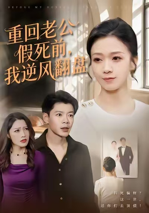 重回老公假死前,我逆风翻盘(61集) 重回老公假死前,我逆风翻盘(61集)精彩短剧看不停