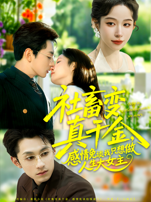 社畜变真千金,感情免谈我只想做人生大女主(61集) 社畜变真千金,感情免谈我只想做人生大女主(61集)短剧热门分享
