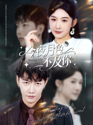 今夜月色不及你(62集) 今夜月色不及你(62集)热门短剧排行榜