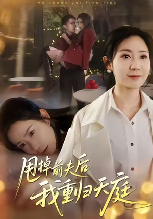 甩掉前夫后我重归天庭(60集) 甩掉前夫后我重归天庭(60集)在线免费观影