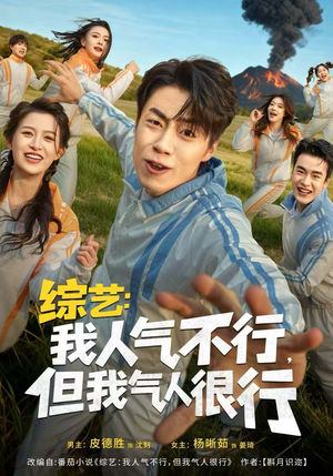 综艺:我人气不行,但我气人很行(80集) 综艺:我人气不行,但我气人很行(80集)好看上头的短剧