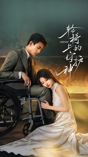 轮椅上的守护神(25集) 轮椅上的守护神(25集)这短剧太好看了