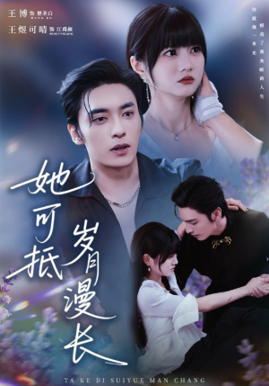 她可抵岁月漫长(60集) 她可抵岁月漫长(60集)新短剧推荐