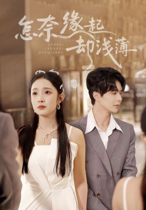 怎奈缘起却浅薄(70集) 怎奈缘起却浅薄(70集)爆火短剧抢先看