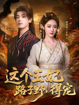这个王妃路子野,得宠(77集) 这个王妃路子野,得宠(77集)看精彩短剧