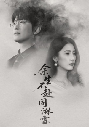 余生不赴同淋雪(70集) 余生不赴同淋雪(70集)追短剧看全集