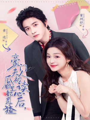 豪门夫人被读心后,瓜田里都是猹(80集) 豪门夫人被读心后,瓜田里都是猹(80集)精彩短剧分享