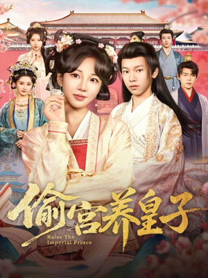 偷宫养皇子(85集) 偷宫养皇子(85集)超甜短剧抢先看