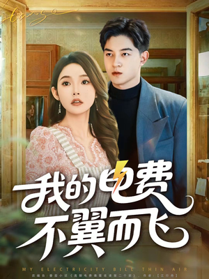 我的电费不翼而飞(60集) 我的电费不翼而飞(60集)每天短剧分享
