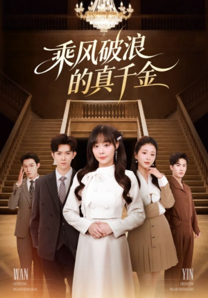 乘风破浪的真千金(74集) 乘风破浪的真千金(74集)短视频追剧推荐