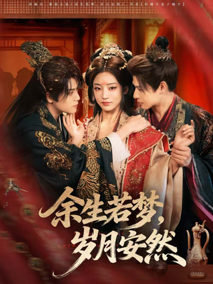 余生若梦,岁月安然(60集) 余生若梦,岁月安然(60集)我全都看完了