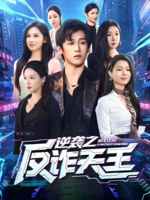 逆袭之反诈天王(71集) 逆袭之反诈天王(71集)快来看短剧