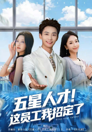 五星人才!这员工我招定了(80集) 五星人才!这员工我招定了(80集)免费短剧资源