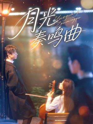 月光奏鸣曲(70集) 月光奏鸣曲(70集)全集免费看短剧