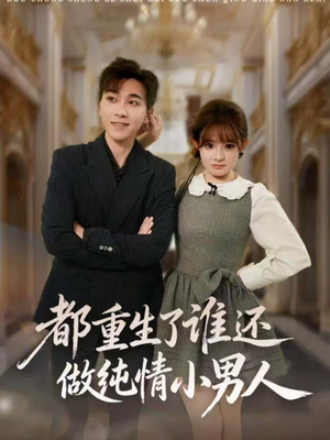 都重生了谁还做纯情小男人(80集) 都重生了谁还做纯情小男人(80集)短剧追不停