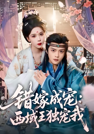 错嫁成宠西域王独宠我(60集) 错嫁成宠西域王独宠我(60集)去哪里看