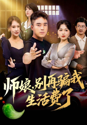 师娘,别再骗我生活费了(80集) 师娘,别再骗我生活费了(80集)全集免费观看