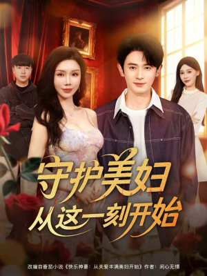 守护美妇从这一刻开始(79集) 守护美妇从这一刻开始(79集)好看短剧分享