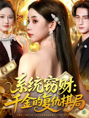 系统窃财:千金的复仇棋局(60集) 系统窃财:千金的复仇棋局(60集)更新时间