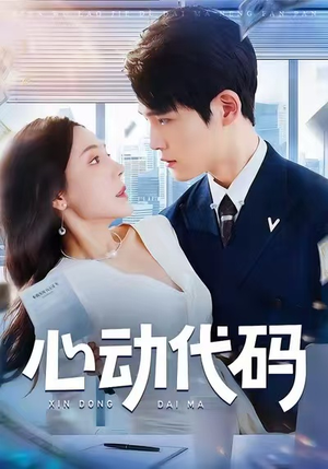 心动代码(60集) 心动代码(60集)穿越短剧推荐