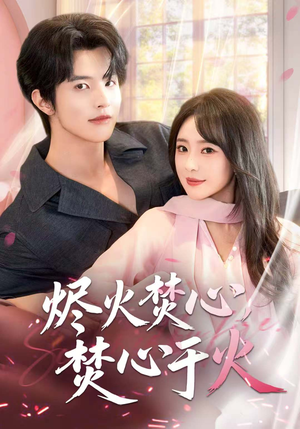 烬火焚心,焚心于火(60集) 烬火焚心,焚心于火(60集)在哪里看