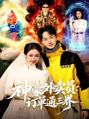 神豪外卖员:订单通三界(60集) 神豪外卖员:订单通三界(60集)抢先看热门短剧