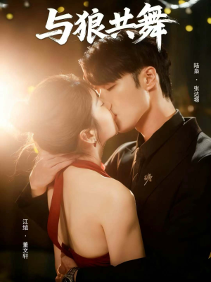 与狼共舞(60集) 与狼共舞(60集)短剧精彩不断