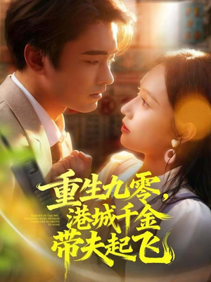 重生九零,港城千金带夫起飞(67集) 重生九零,港城千金带夫起飞(67集)热播短剧推荐