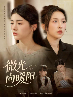 微光向暖阳(60集) 微光向暖阳(60集)短剧在线看