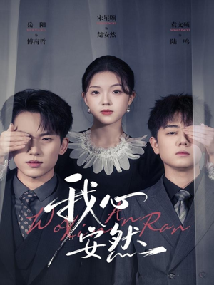 我心安然(66集) 我心安然(66集)战神短剧推荐