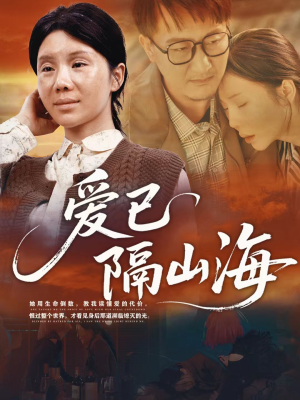 爱已隔山海(60集) 爱已隔山海(60集)爆款短剧推荐