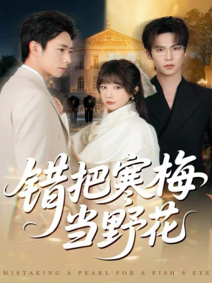 错把寒梅当野花(60集) 错把寒梅当野花(60集)古代短剧推荐