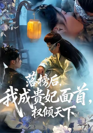 落榜后我成贵妃面首权倾天下(81集) 落榜后我成贵妃面首权倾天下(81集)口碑爆棚免费看