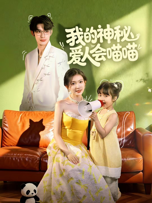 我的神秘爱人会喵喵(60集) 我的神秘爱人会喵喵(60集)直接看到大结局