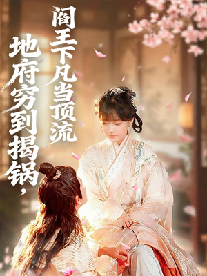 地府穷到揭锅,阎王下凡当顶流(80集) 地府穷到揭锅,阎王下凡当顶流(80集)短剧解说热门