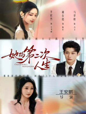 她的第二次人生(80集) 她的第二次人生(80集)口碑之选免费看