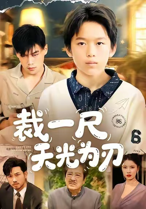 裁一尺天光为刃（70集）大结局一气呵成