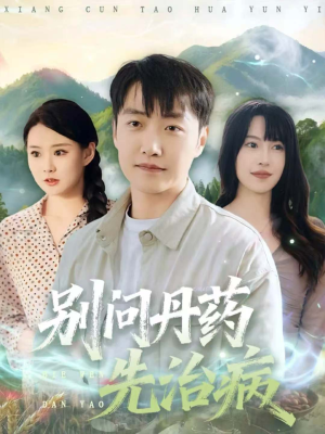 别问丹药先治病(67集) 别问丹药先治病(67集)热播短剧追不停