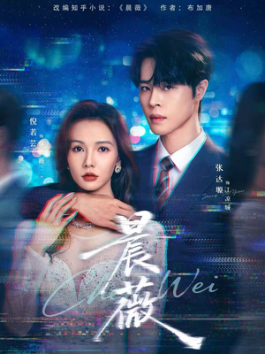 晨薇(61集) 晨薇(61集)分享好看的短剧