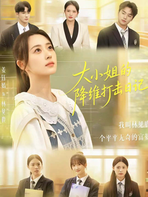 大小姐的降维打击日记(80集) 大小姐的降维打击日记(80集)短剧太精彩了