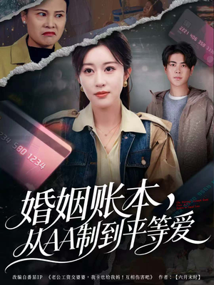 婚姻账本,从AA制到平等爱(60集) 婚姻账本,从AA制到平等爱(60集)火爆热门短剧