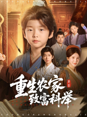 重生农家致富科举(81集) 重生农家致富科举(81集)短剧推荐上热门