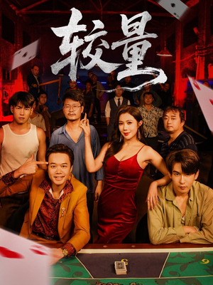 较量(70集) 较量(70集)追短剧关注我