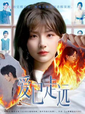 爱已走远(60集) 爱已走远(60集)大结局完美收官