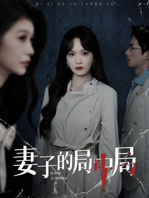 妻子的局中局(36集) 妻子的局中局(36集)短剧推荐分享