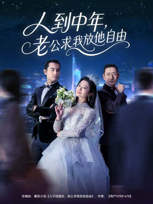 人到中年,老公求我放他自由(60集) 人到中年,老公求我放他自由(60集)今日短剧分享