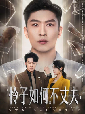 怜子如何不丈夫(60集) 怜子如何不丈夫(60集)短剧每日分享