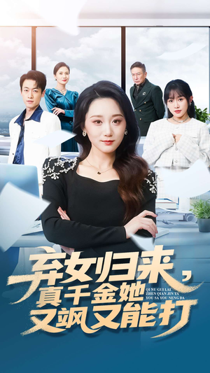 弃女归来,真千金她又飒又能打(114集) 弃女归来,真千金她又飒又能打(114集)在哪个平台能看