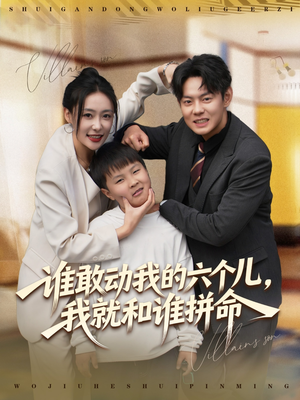 谁敢动我的六个儿,我就和谁拼命(80集) 谁敢动我的六个儿,我就和谁拼命(80集)爆火短剧抢先看