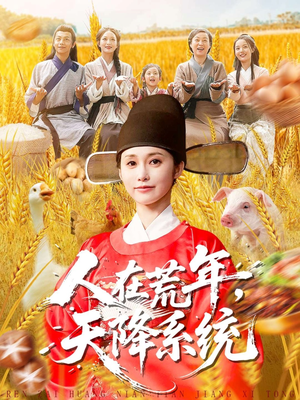 人在荒年天降系统(100集) 人在荒年天降系统(100集)精彩短剧后续